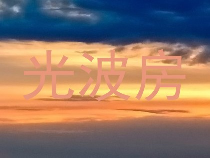 光波房