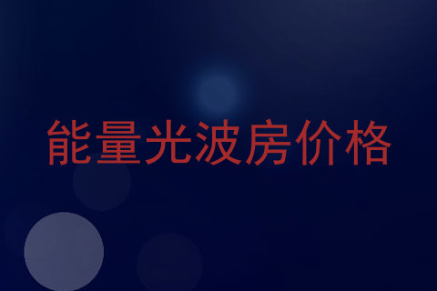 能量光波房价格