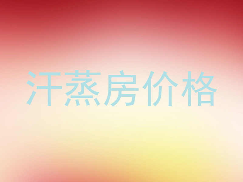 汗蒸房价格
