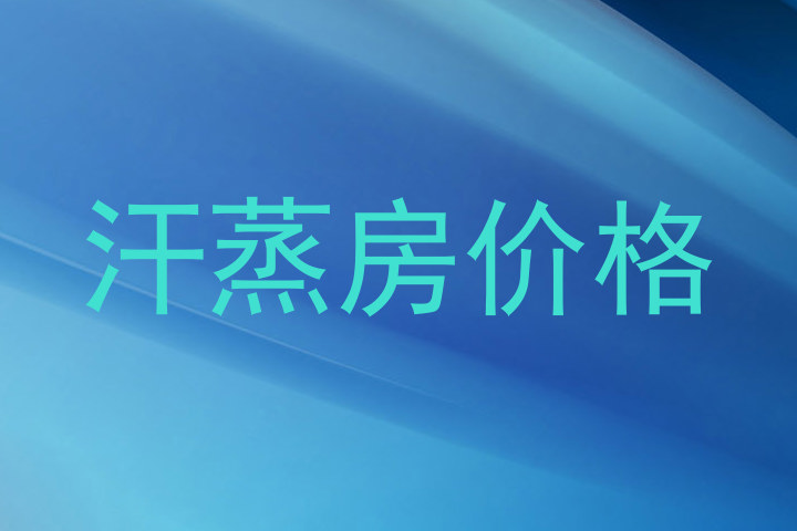 汗蒸房价格
