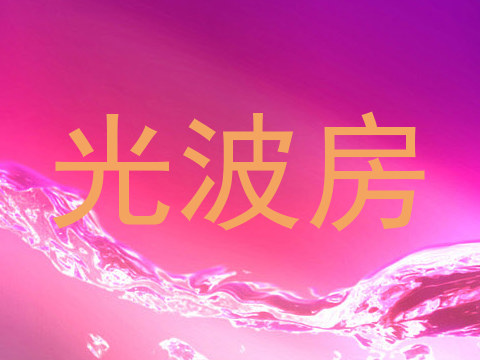 光波房