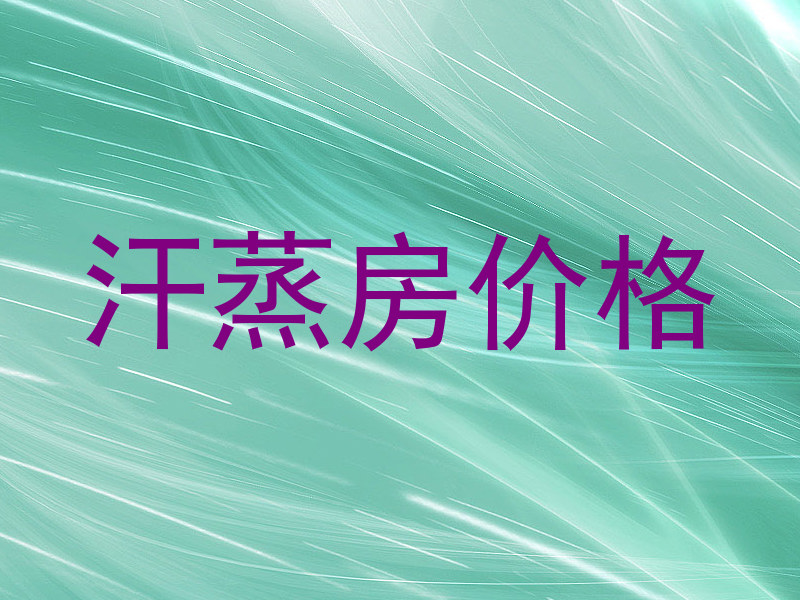 汗蒸房价格