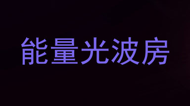 能量光波房