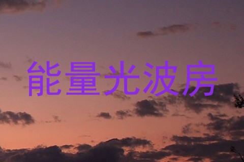 能量光波房