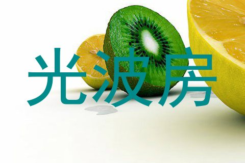 光波房