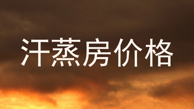 汗蒸房价格