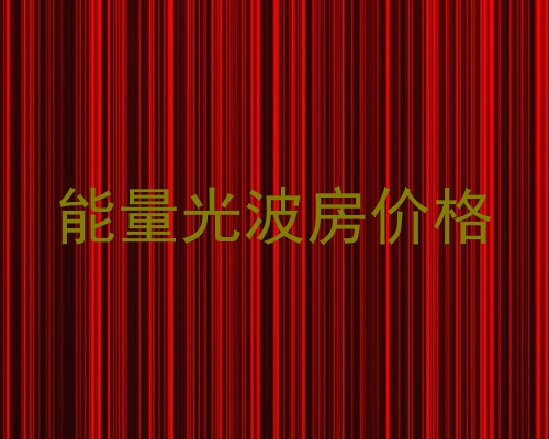 能量光波房价格