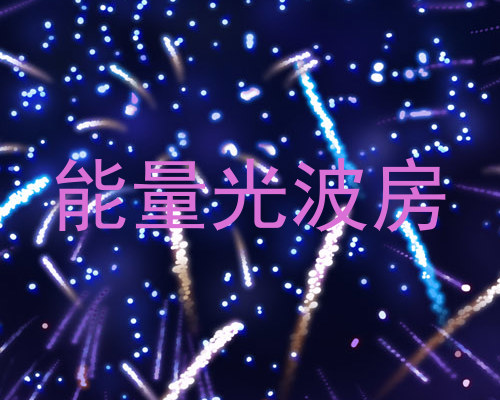 能量光波房