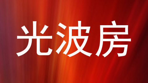 光波房