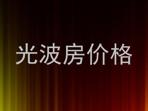 光波房价格