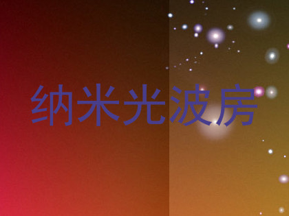 纳米光波房