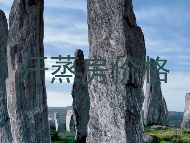 汗蒸房价格