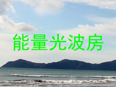 能量光波房