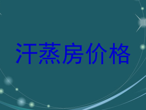 汗蒸房价格
