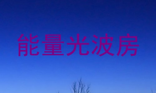 能量光波房