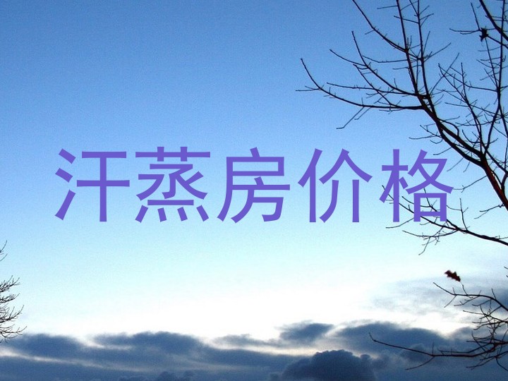 汗蒸房价格