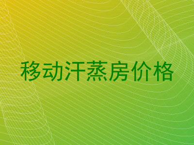 移动汗蒸房价格
