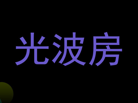 光波房
