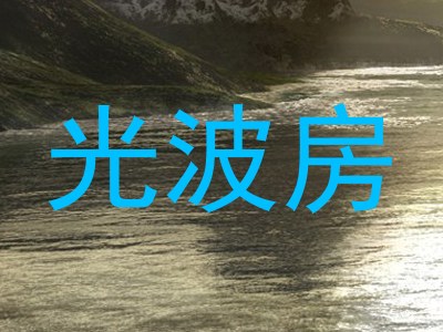 光波房