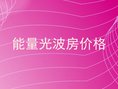能量光波房价格
