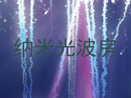 纳米光波房
