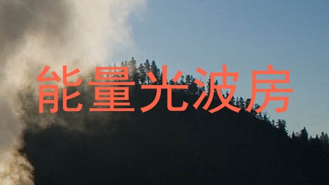能量光波房