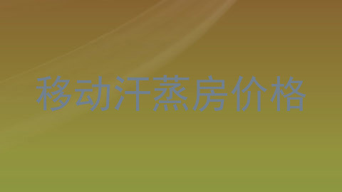 移动汗蒸房价格