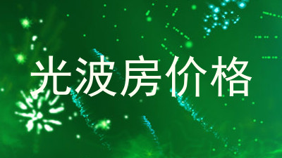 光波房价格