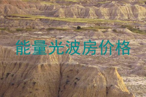 能量光波房价格