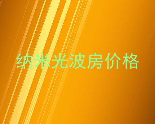 纳米光波房价格