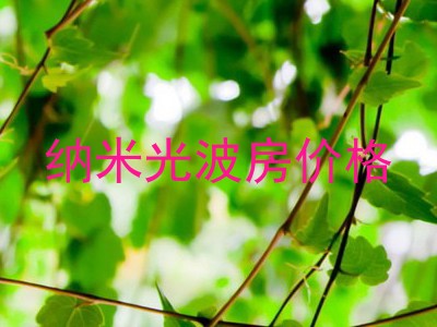 纳米光波房价格