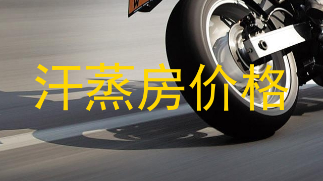 汗蒸房价格