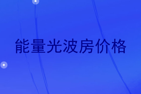 能量光波房价格