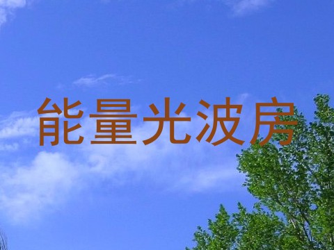 能量光波房