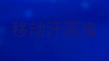 移动汗蒸房