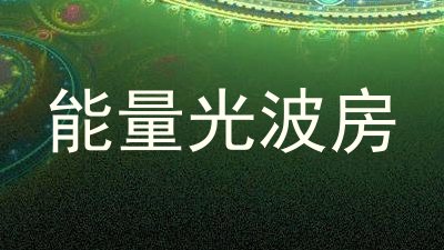 能量光波房
