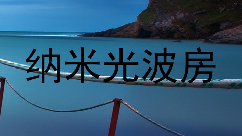 纳米光波房