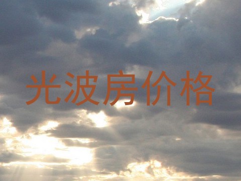 光波房价格