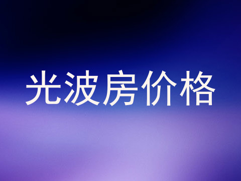 光波房价格
