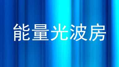 能量光波房