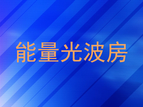 能量光波房
