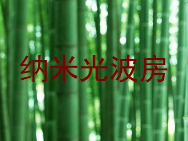 纳米光波房