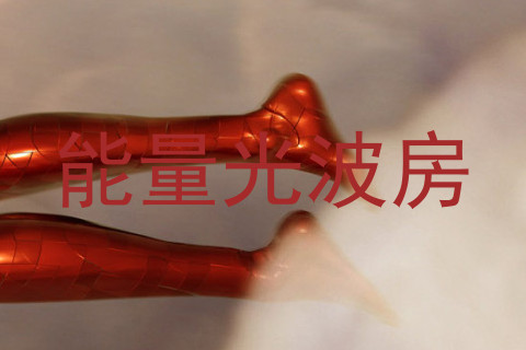 能量光波房