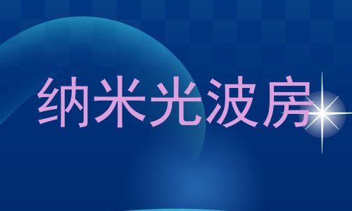 纳米光波房