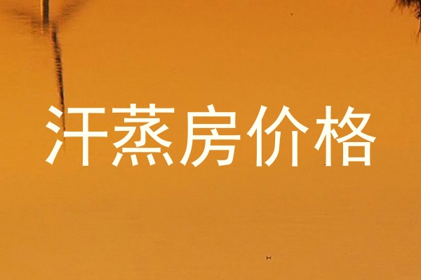 汗蒸房价格