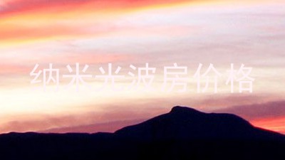 纳米光波房价格