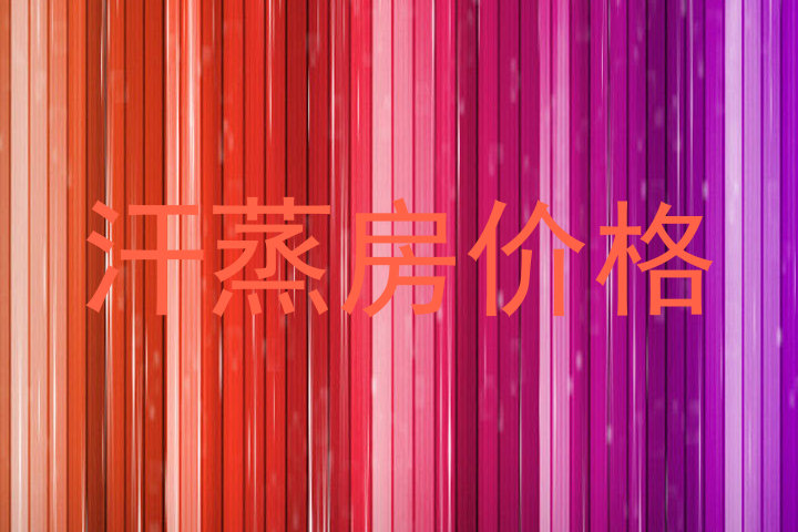汗蒸房价格