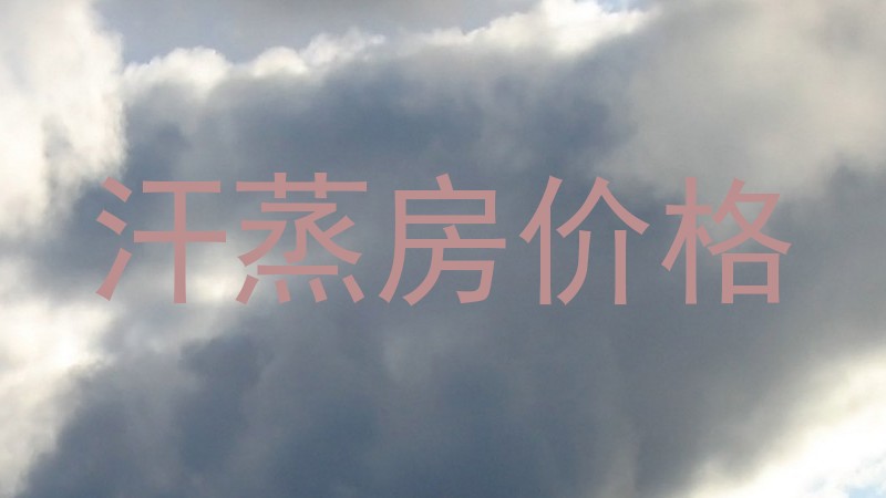 汗蒸房价格