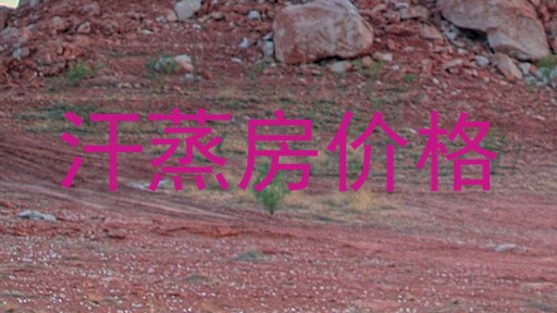 汗蒸房价格