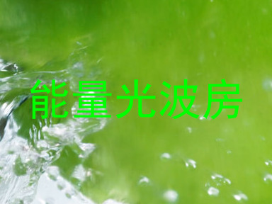 能量光波房